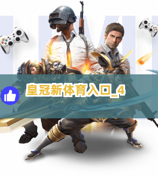 皇冠新体育入口截圖4
