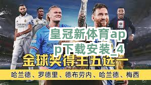 皇冠新体育app下载安装截圖4