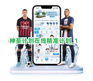 神圣计划在线精准计划截圖1