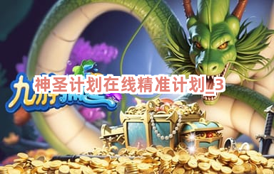 神圣计划在线精准计划截圖3