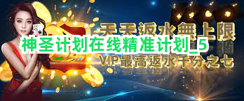 神圣计划在线精准计划