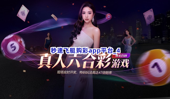秒速飞艇购彩app平台截圖4