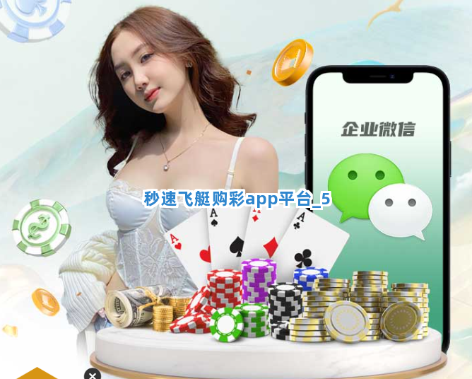 秒速飞艇购彩app平台