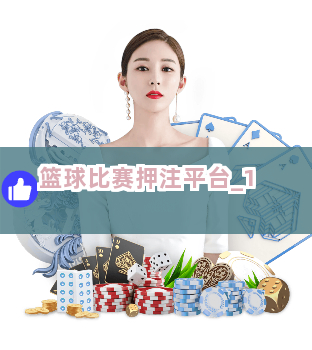 篮球比赛押注平台截圖1