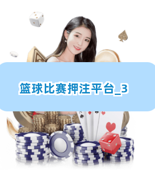 篮球比赛押注平台截圖3