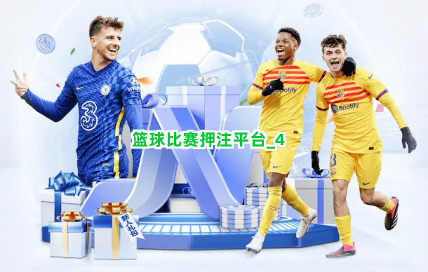 篮球比赛押注平台截圖4