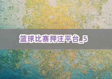 篮球比赛押注平台截圖5