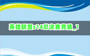 英雄联盟s14总决赛竞猜截圖1