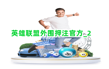 英雄联盟外围押注官方截圖2