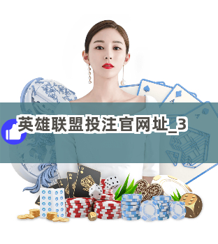 英雄联盟投注官网址截圖3