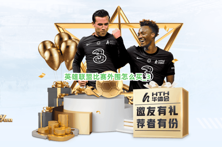 英雄联盟比赛外围怎么买截圖3