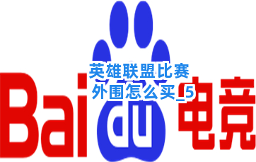英雄联盟比赛外围怎么买