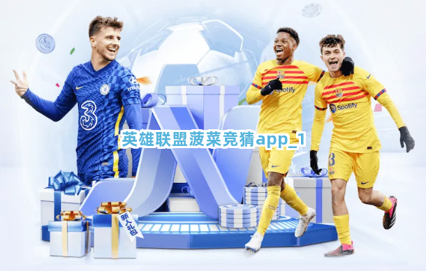 英雄联盟菠菜竞猜app截圖1