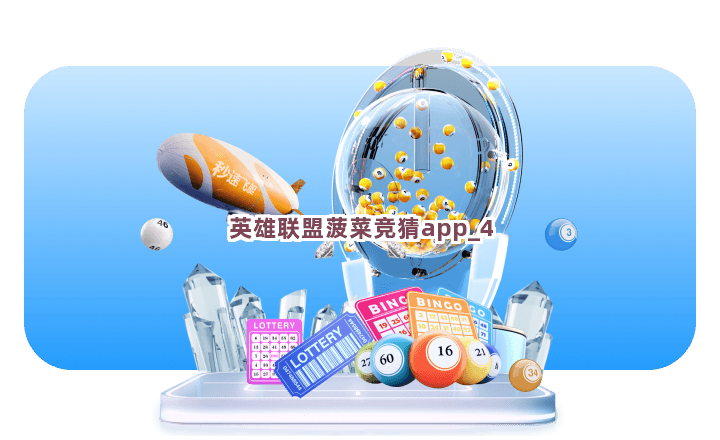英雄联盟菠菜竞猜app截圖4