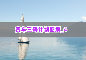 赛车三码计划图解截圖4