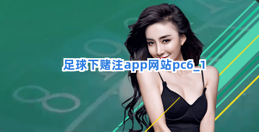 足球下赌注app网站pc6截圖1