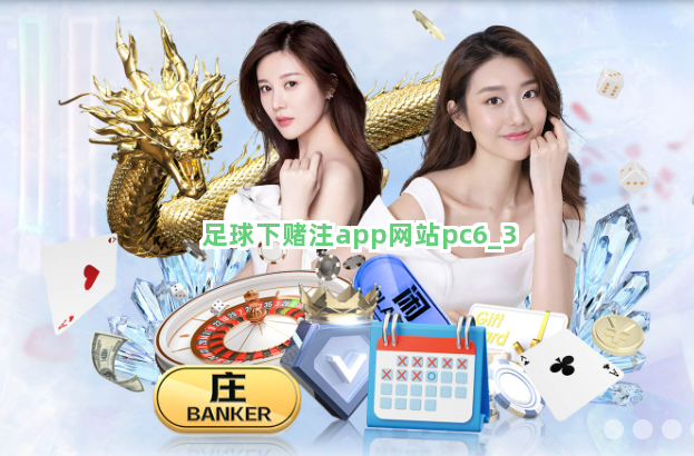 足球下赌注app网站pc6截圖3
