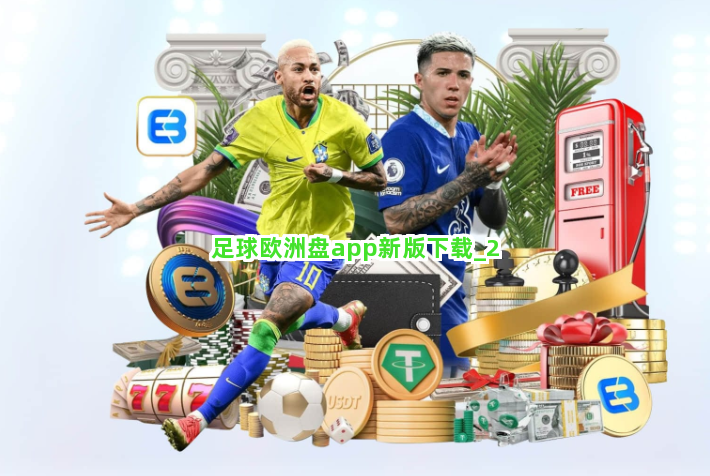 足球欧洲盘app新版下载截圖2