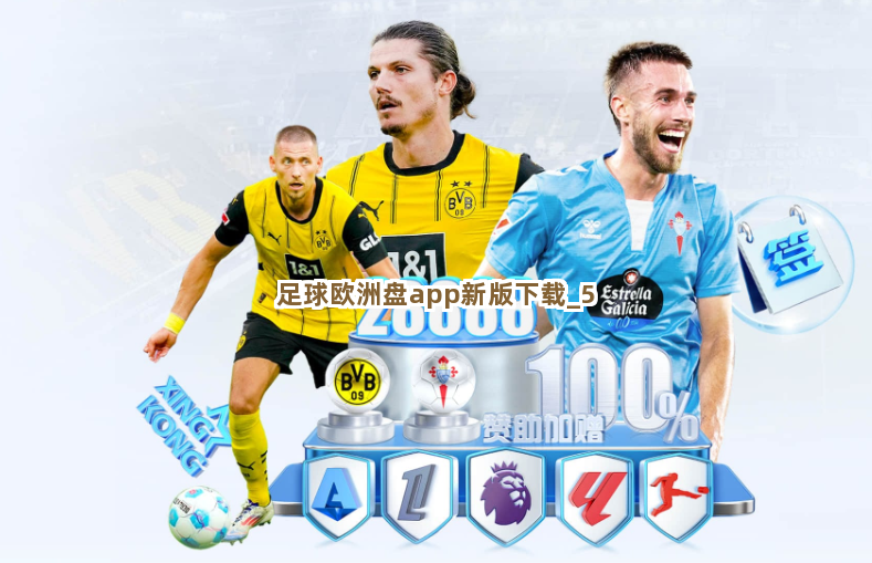 足球欧洲盘app新版下载截圖5