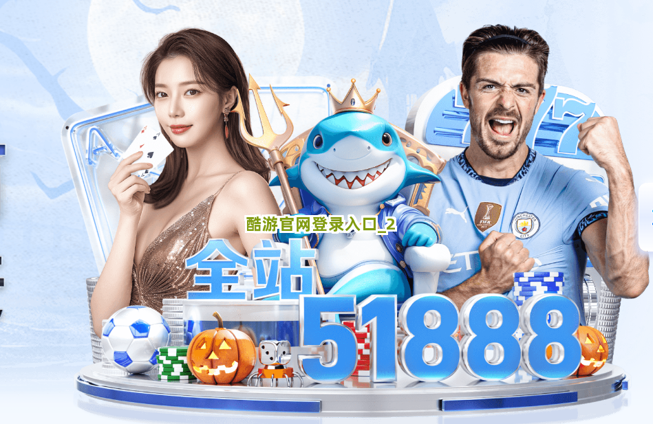 酷游官网登录入口