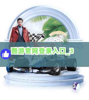 酷游官网登录入口截圖3