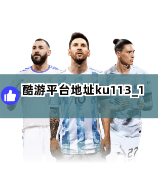 酷游平台地址ku113截圖1