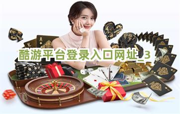 酷游平台登录入口网址截圖3