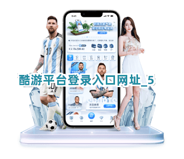 酷游平台登录入口网址截圖5