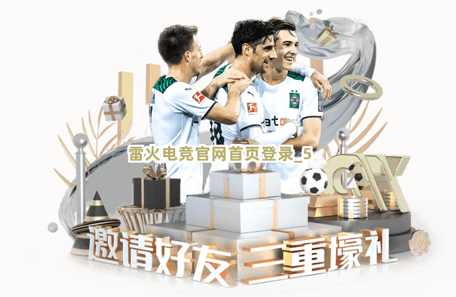 雷火电竞官网首页登录截圖5