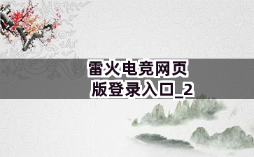 雷火电竞网页版登录入口截圖2