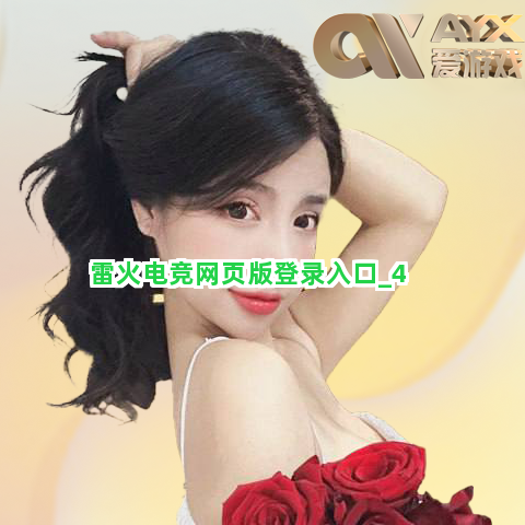 雷火电竞网页版登录入口截圖4