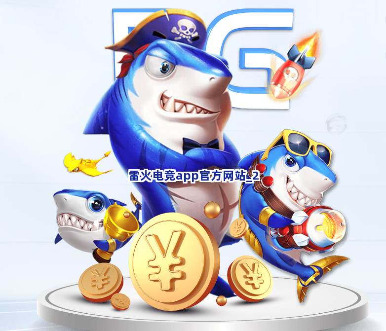 雷火电竞app官方网站截圖2