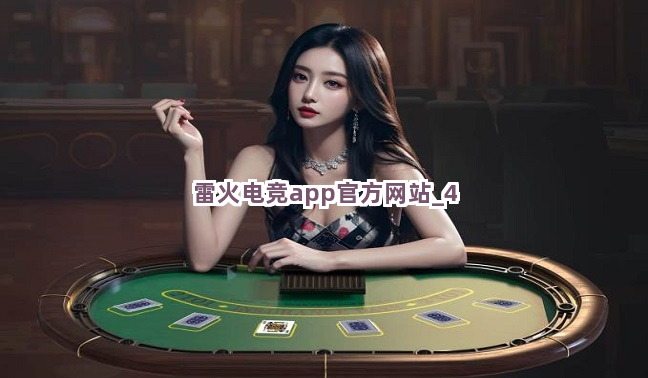 雷火电竞app官方网站截圖4
