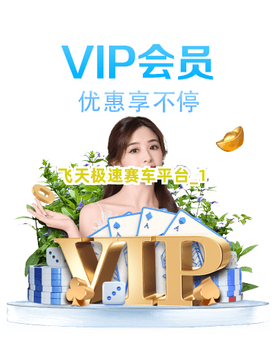 飞天极速赛车平台截圖1