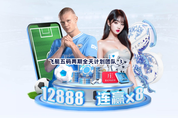 飞艇五码两期全天计划团队截圖3