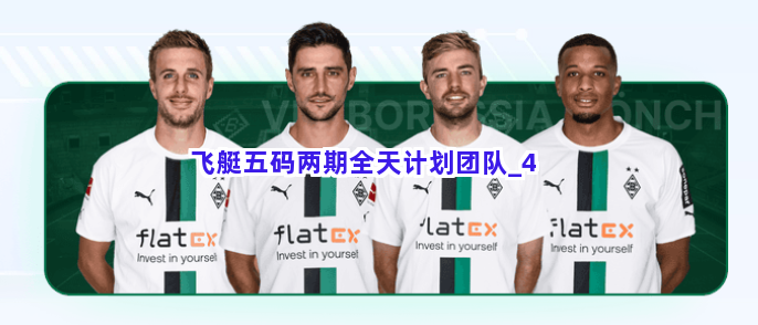 飞艇五码两期全天计划团队截圖4