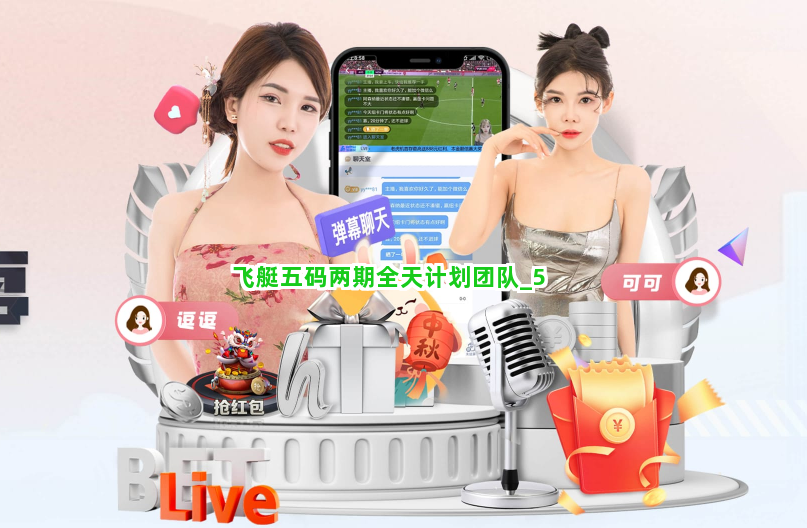 飞艇五码两期全天计划团队截圖5