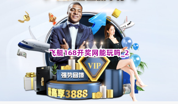 飞艇168开奖网能玩吗截圖2