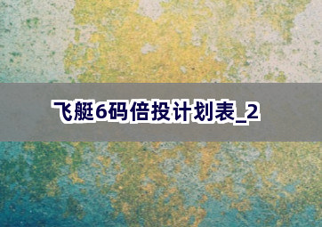 飞艇6码倍投计划表截圖2