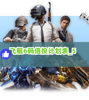 飞艇6码倍投计划表截圖5