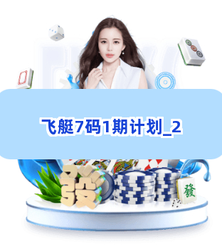 飞艇7码1期计划