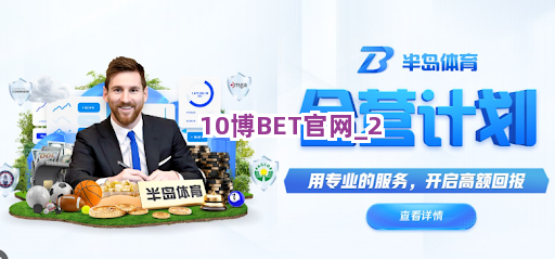 10博BET官网截圖2