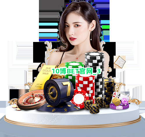 10博BET官网截圖3