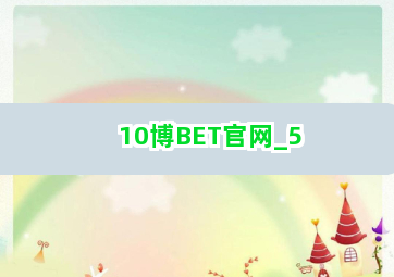 10博BET官网截圖5