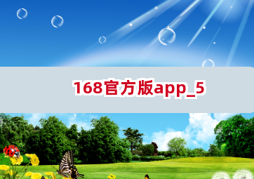 168官方版app