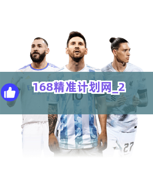 168精准计划网截圖2