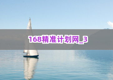 168精准计划网截圖3