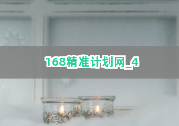 168精准计划网截圖4