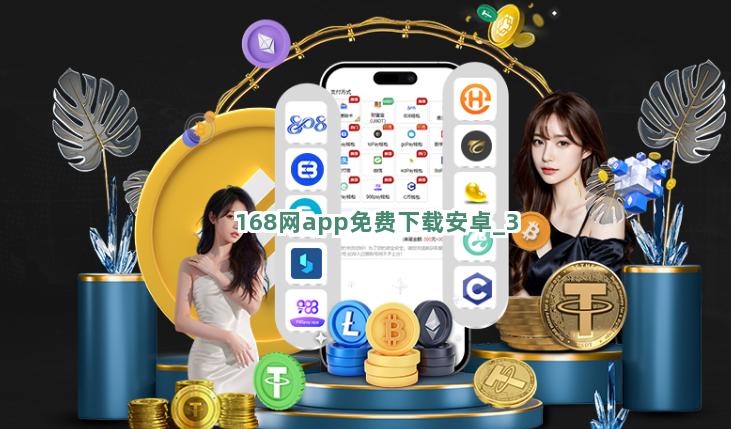 168网app免费下载安卓