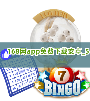 168网app免费下载安卓截圖5